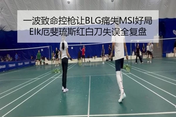 一波致命控枪让BLG痛失MSI好局 Elk厄斐琉斯红白刀失误全复盘
